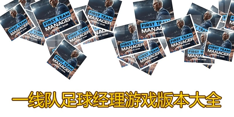 一线队足球经理游戏版本大全