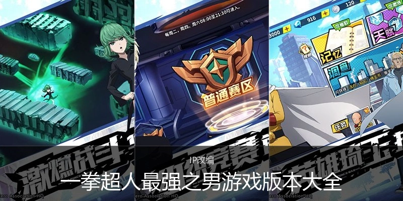 一拳超人最强之男游戏版本大全