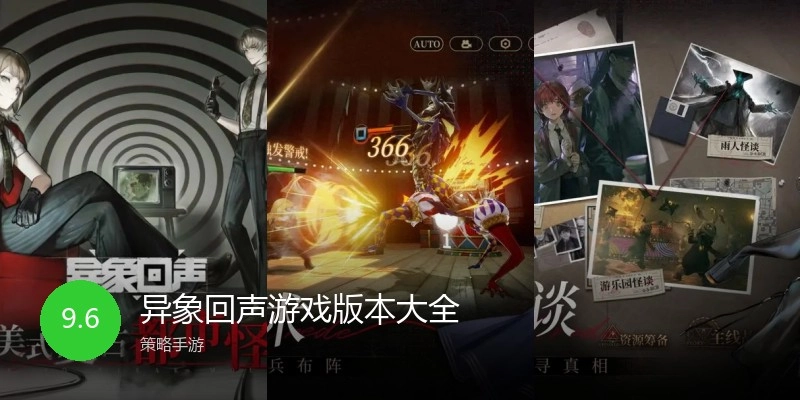 异象回声游戏版本大全