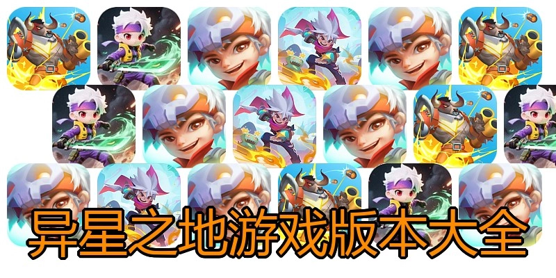 异星之地游戏版本大全