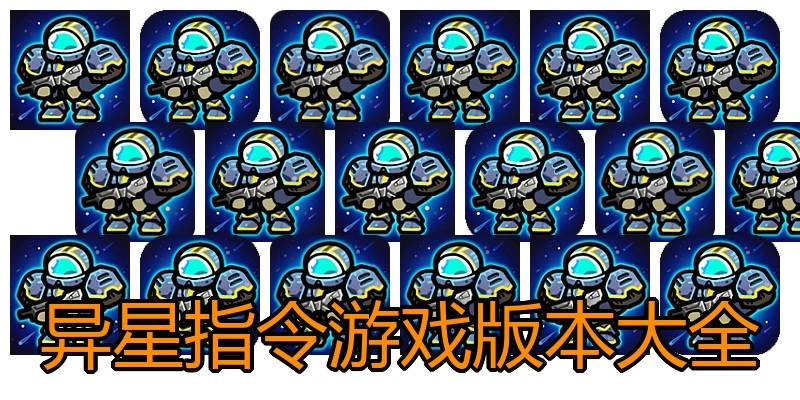 异星指令游戏版本大全