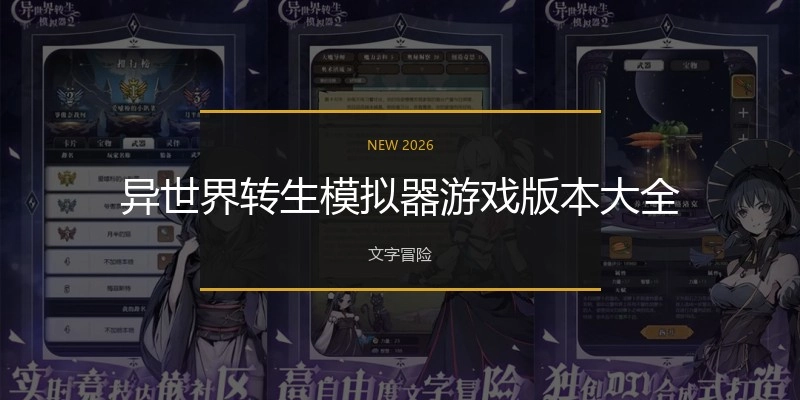 异世界转生模拟器游戏版本大全