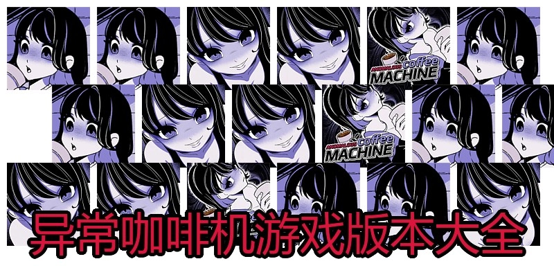 异常咖啡机游戏版本大全