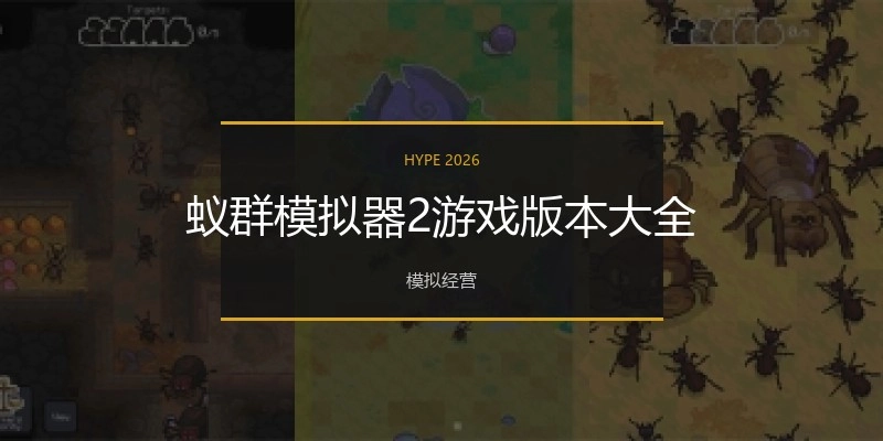 蚁群模拟器2游戏版本大全