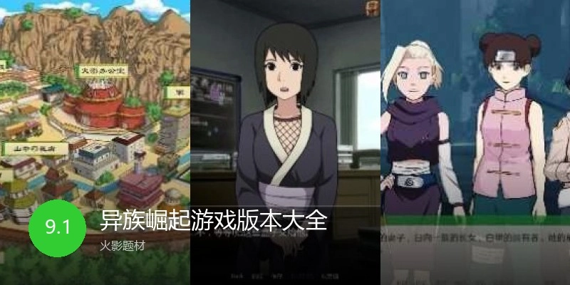 异族崛起游戏版本大全