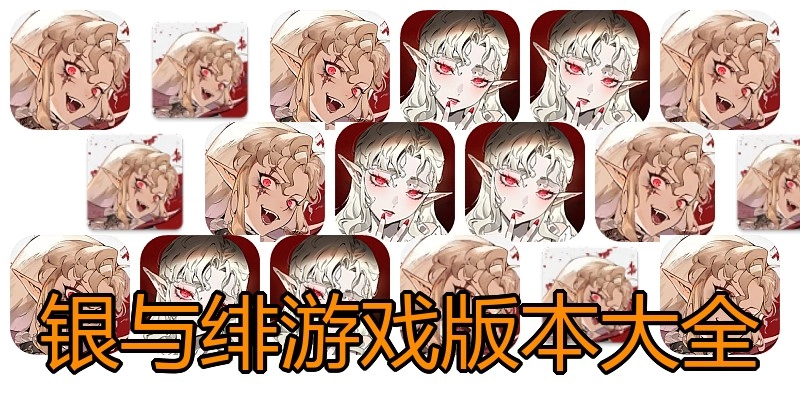 银与绯游戏版本大全