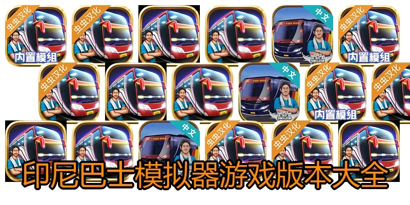 印尼巴士模拟器游戏版本大全