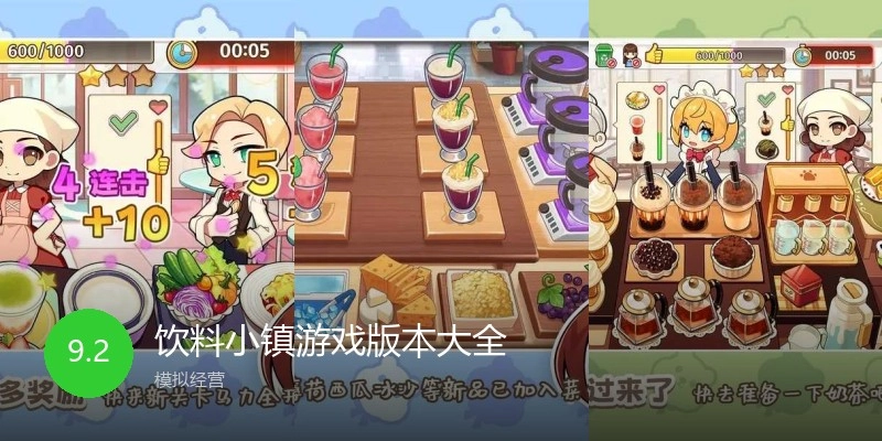 饮料小镇游戏版本大全