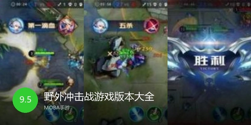 野外冲击战游戏版本大全