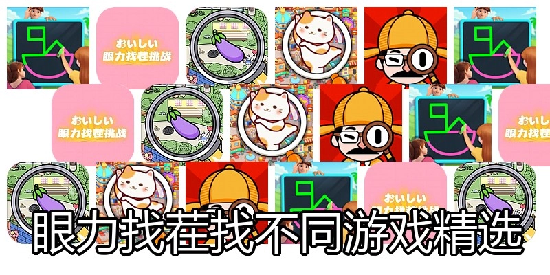 眼力找茬找不同游戏精选