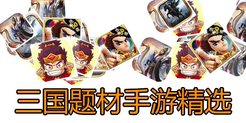 三国题材手游精选