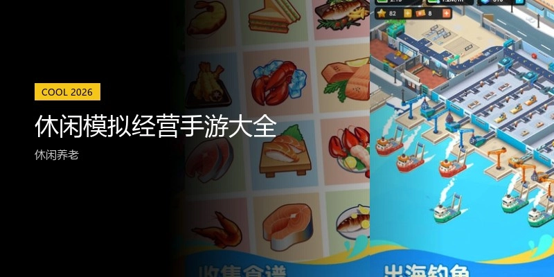 休闲模拟经营手游大全