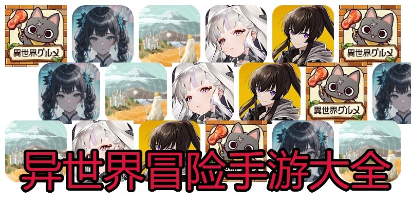 异世界冒险手游大全