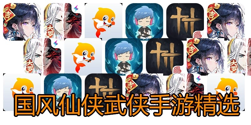 国风仙侠武侠手游精选