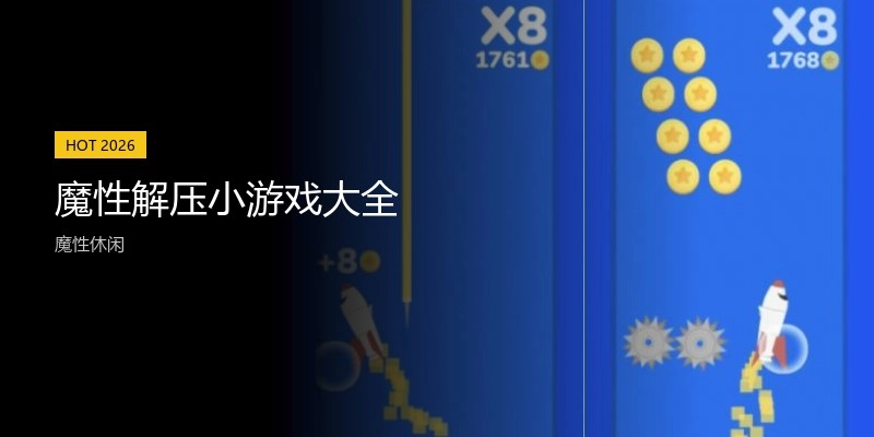 魔性解压小游戏大全
