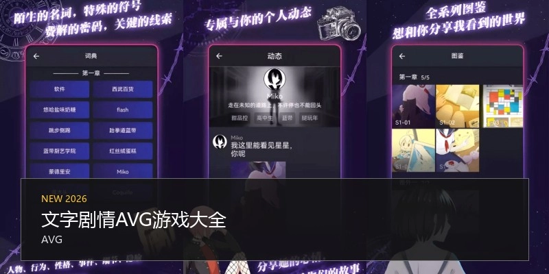 文字剧情AVG游戏大全