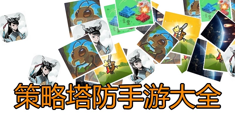 策略塔防手游大全