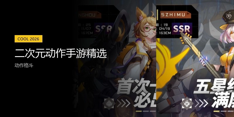 二次元动作手游精选