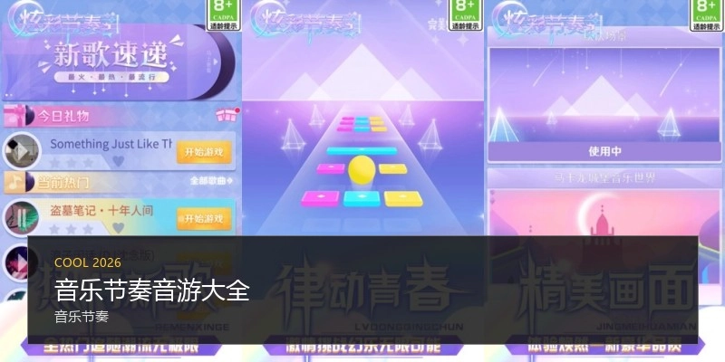 音乐节奏音游大全