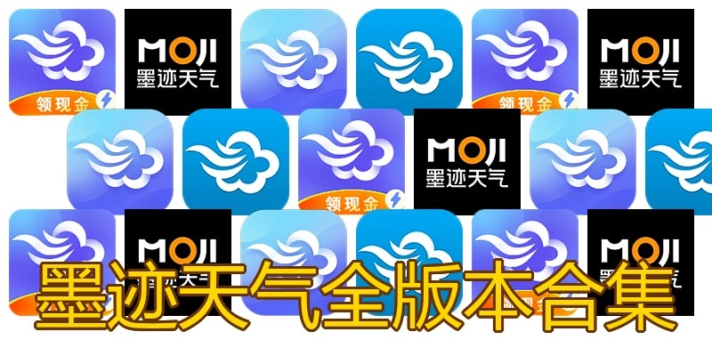 墨迹天气全版本合集
