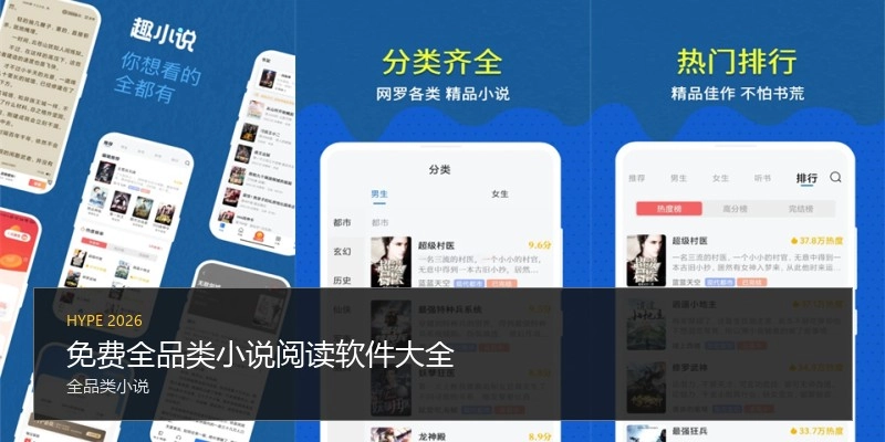 免费全品类小说阅读软件大全