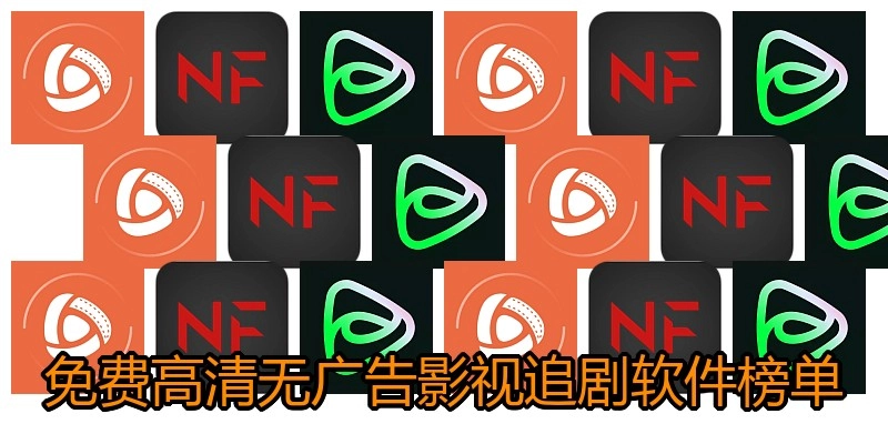 免费高清无广告影视追剧软件榜单