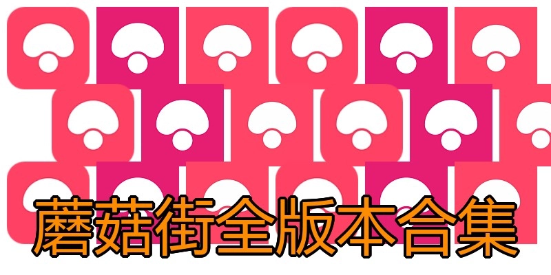 蘑菇街全版本合集