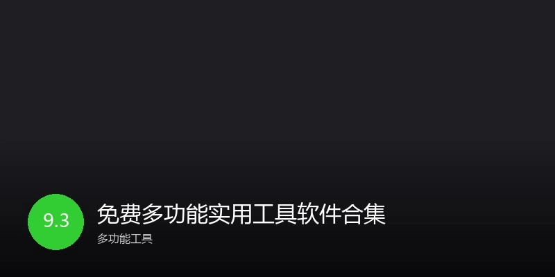 免费多功能实用工具软件合集