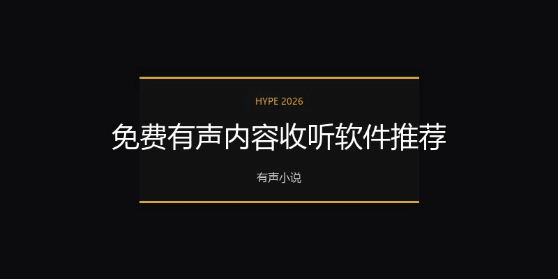免费有声内容收听软件推荐