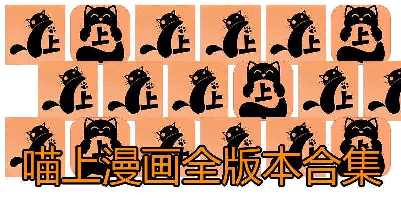 喵上漫画全版本合集