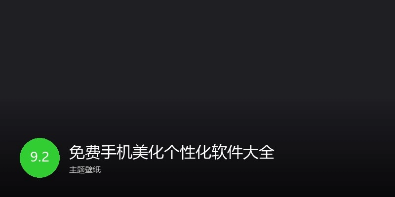 免费手机美化个性化软件大全