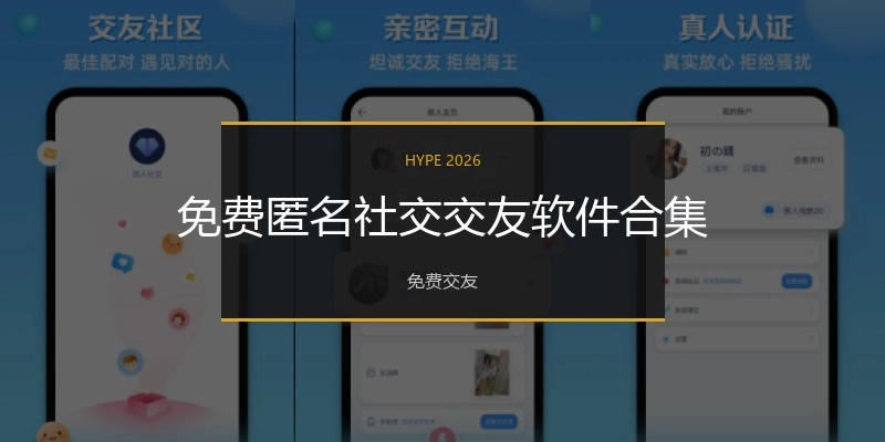 免费匿名社交交友软件合集