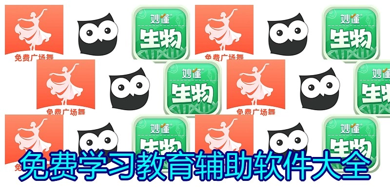 免费学习教育辅助软件大全