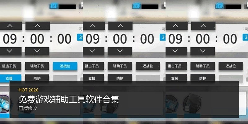 免费游戏辅助工具软件合集