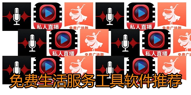 免费生活服务工具软件推荐