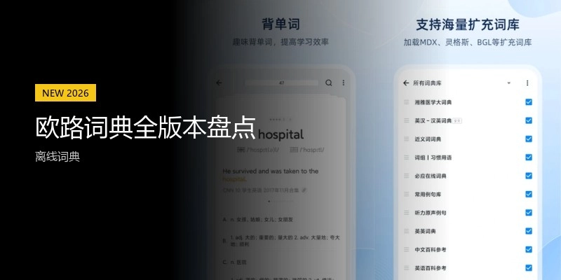 欧路词典全版本盘点