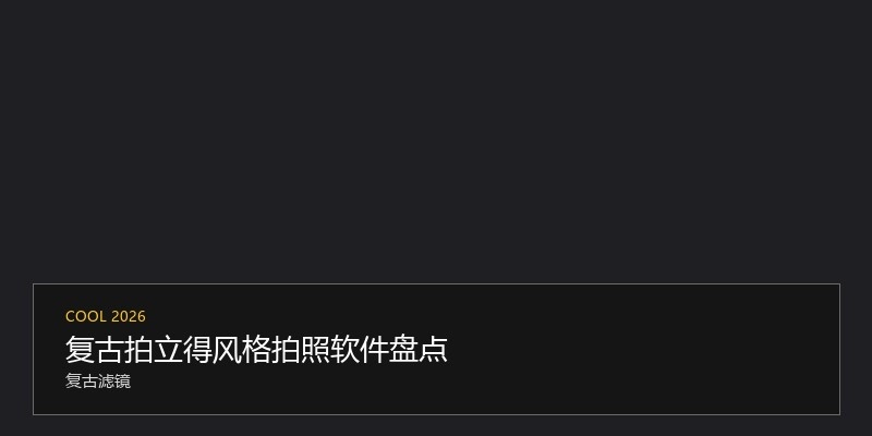 复古拍立得风格拍照软件盘点