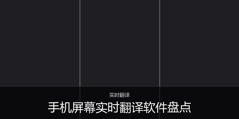 手机屏幕实时翻译软件盘点