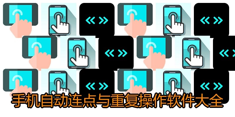 手机自动连点与重复操作软件大全
