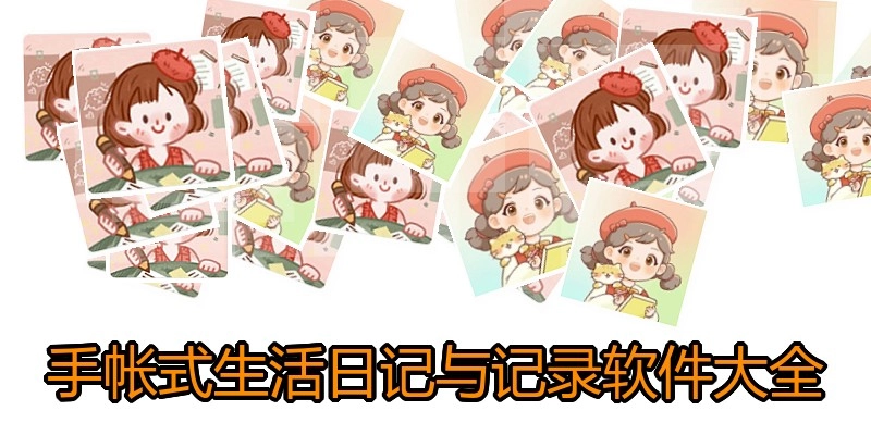 手帐式生活日记与记录软件大全