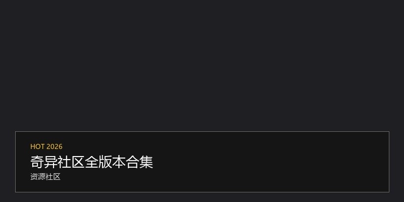 奇异社区全版本合集