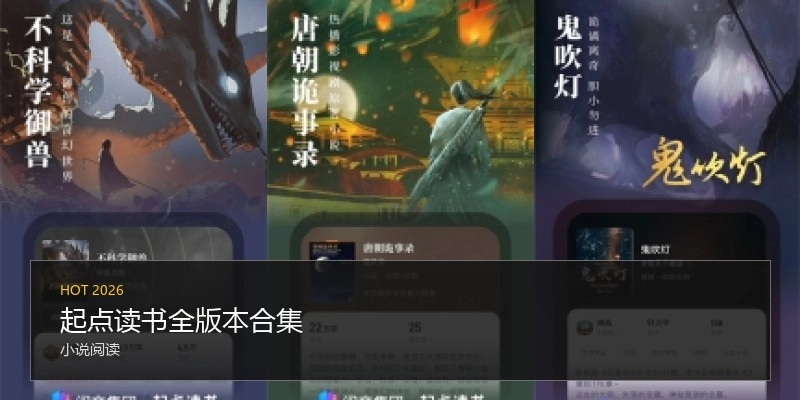 起点读书全版本合集