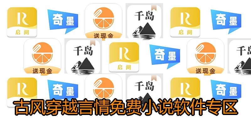 古风穿越言情免费小说软件专区