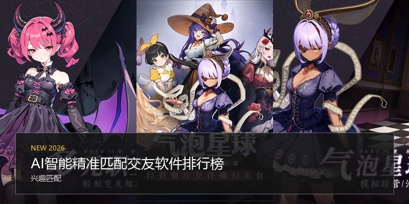 AI智能精准匹配交友软件排行榜