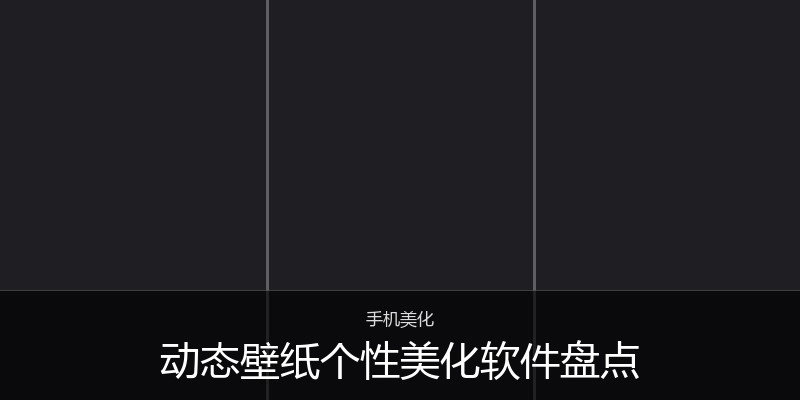动态壁纸个性美化软件盘点