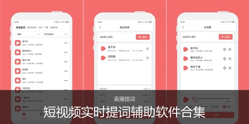 短视频实时提词辅助软件合集