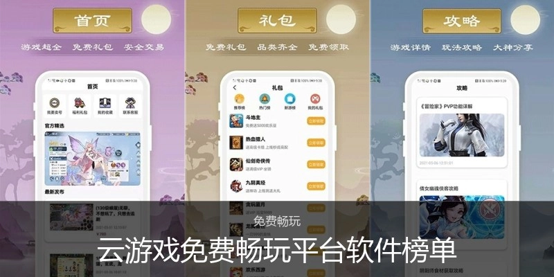 云游戏免费畅玩平台软件榜单
