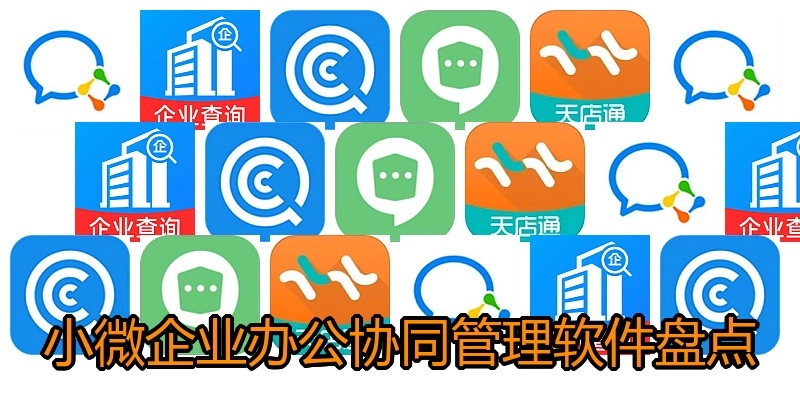 小微企业办公协同管理软件盘点