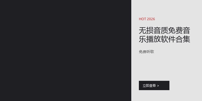 无损音质免费音乐播放软件合集