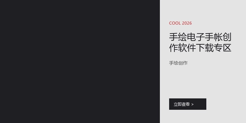 手绘电子手帐创作软件下载专区